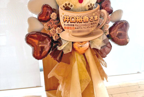 井口裕香様の生誕祭祝い愛犬「サスケ」モチーフフラスタ @神田明神ホール