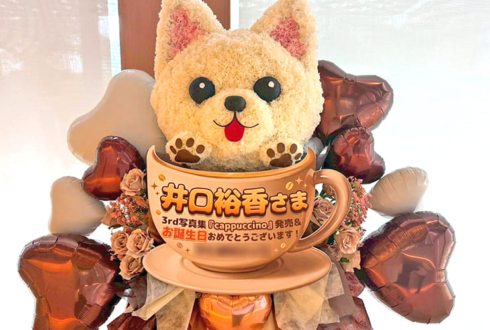 井口裕香様の生誕祭祝い愛犬「サスケ」モチーフフラスタ @神田明神ホール