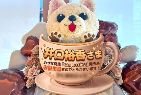 井口裕香様の生誕祭祝い愛犬「サスケ」モチーフフラスタ @神田明神ホール