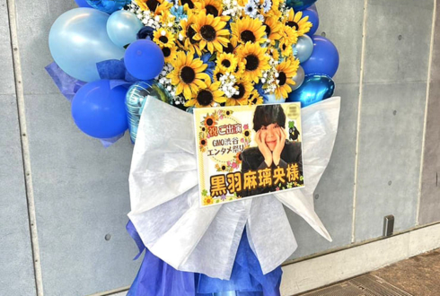 黒羽麻璃央様の #GMO渋谷エンタメ祭 出演祝いフラスタ @LINE CUBE SHIBUYA