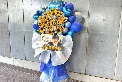 黒羽麻璃央様の #GMO渋谷エンタメ祭 出演祝いフラスタ @LINE CUBE SHIBUYA