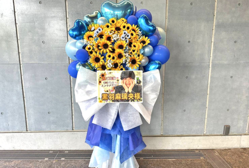 黒羽麻璃央様の #GMO渋谷エンタメ祭 出演祝いフラスタ @LINE CUBE SHIBUYA