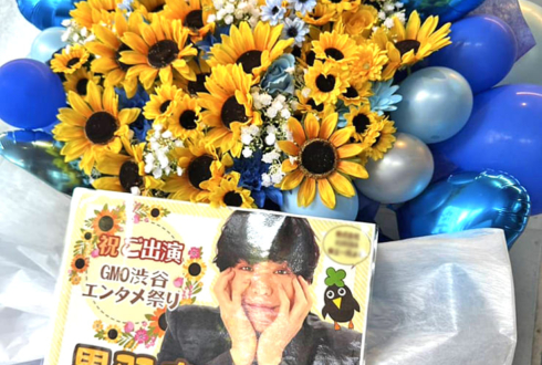 黒羽麻璃央様の #GMO渋谷エンタメ祭 出演祝いフラスタ @LINE CUBE SHIBUYA