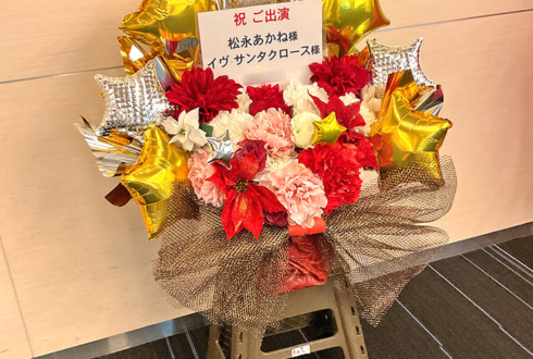 松永あかね様 イヴ・サンタクロース様の #デレミュ_オブザデッド 出演祝い花 @オリックス劇場