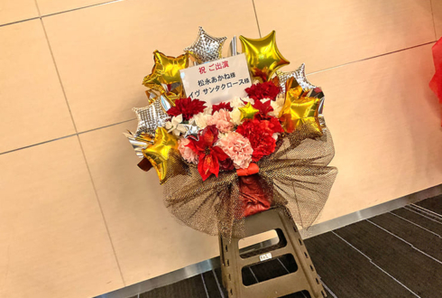 松永あかね様 イヴ・サンタクロース様の #デレミュ_オブザデッド 出演祝い花 @オリックス劇場