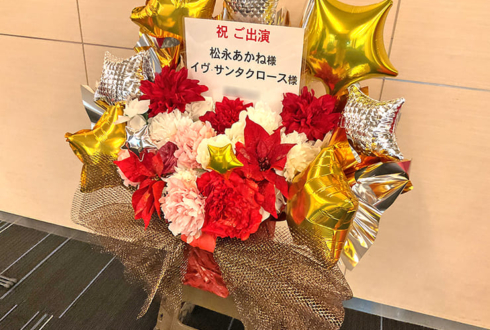 松永あかね様 イヴ・サンタクロース様の #デレミュ_オブザデッド 出演祝い花 @オリックス劇場