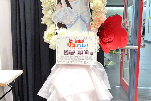 陽高真白様の #リスパレ！LIVE vol.4出演祝いフラスタ @なんばHatch