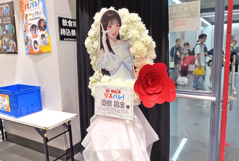 陽高真白様の #リスパレ！LIVE vol.4出演祝いフラスタ @なんばHatch