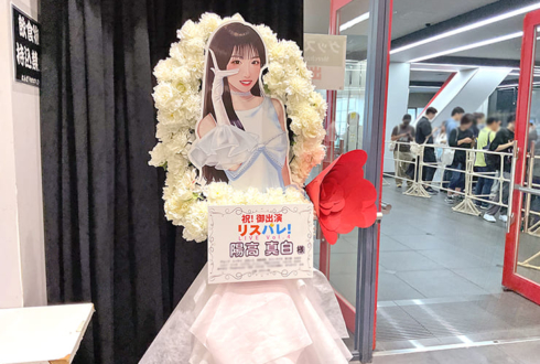 陽高真白様の #リスパレ！LIVE vol.4出演祝いフラスタ @なんばHatch