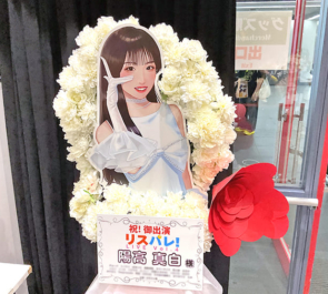 陽高真白様の #リスパレ！LIVE vol.4出演祝いフラスタ @なんばHatch