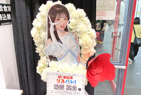 陽高真白様の #リスパレ！LIVE vol.4出演祝いフラスタ @なんばHatch
