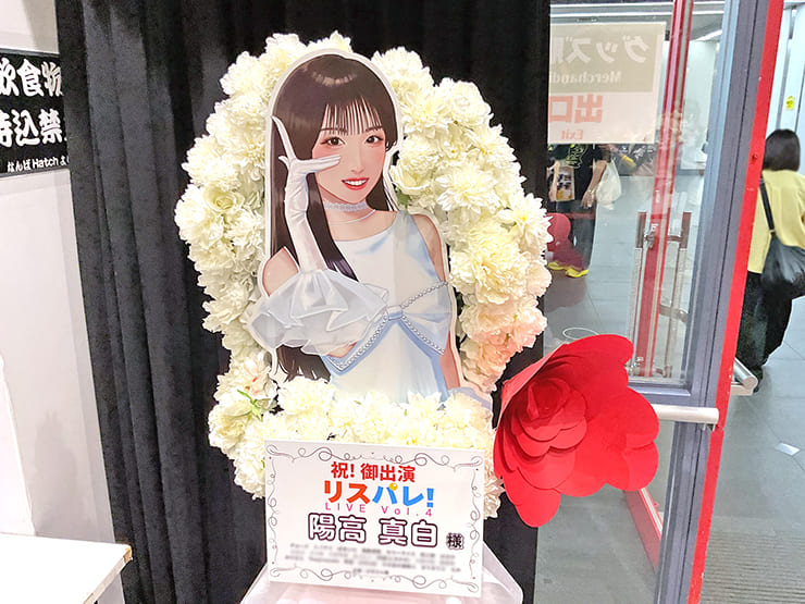 陽高真白様の #リスパレ！LIVE vol.4出演祝いフラスタ @なんばHatch