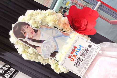 陽高真白様の #リスパレ！LIVE vol.4出演祝いフラスタ @なんばHatch