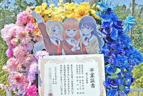 蓮ノ三連華様の #蓮ノ空6th埼玉 公演祝いフラスタ @ベルーナドーム