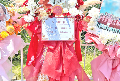 Edel Note様の #蓮ノ空6th埼玉 公演祝いフラスタ @ベルーナドーム