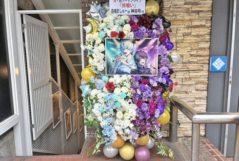 神谷玲様 白噛ましゅー様のライブ公演祝い祝いフラスタ @GARRET udagawa