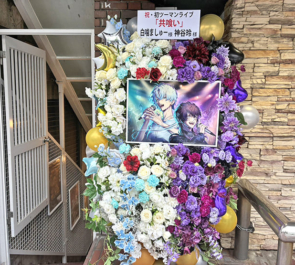 神谷玲様 白噛ましゅー様のライブ公演祝い祝いフラスタ @GARRET udagawa