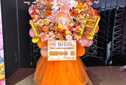 桃鈴ねね様のライブ公演祝いフラスタ @東京ガーデンシアター