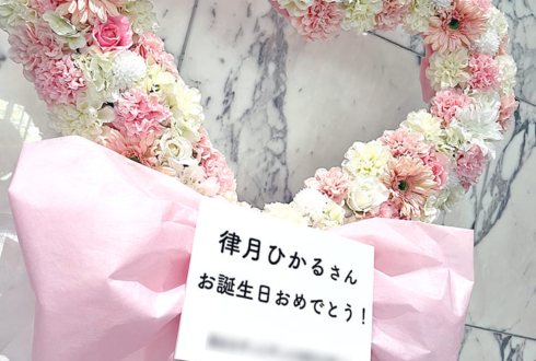 いぎなり東北産 律月ひかる様の生誕祭祝いハートリースフラスタ @ニューピアホール