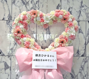 いぎなり東北産 律月ひかる様の生誕祭祝いハートリースフラスタ @ニューピアホール