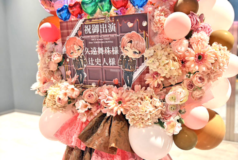 久遠舞珠様 辻史人様の #メロアス ライブ公演祝いフラスタ @横浜BUNTAI