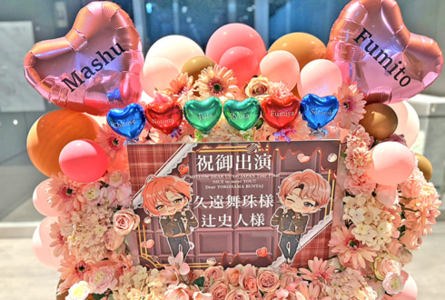 久遠舞珠様 辻史人様の #メロアス ライブ公演祝いフラスタ @横浜BUNTAI