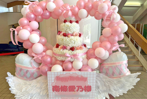 南條愛乃様の生誕祭祝いバースデーケーキフラスタ @相模原市民会館