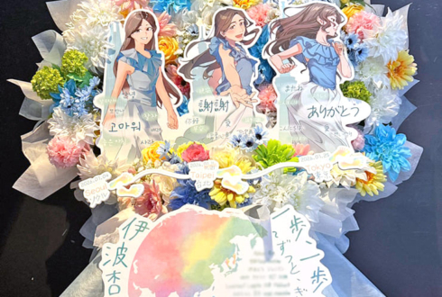 伊波杏樹様のファンミーティング開催祝いフラスタ @harevutai