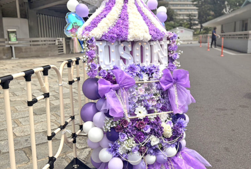 #らぶしっく ゆそん様のライブ公演祝いサーカステントモチーフフラスタ @日本武道館
