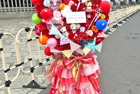 #らぶしっく さくら様のライブ公演祝いフラスタ @日本武道館