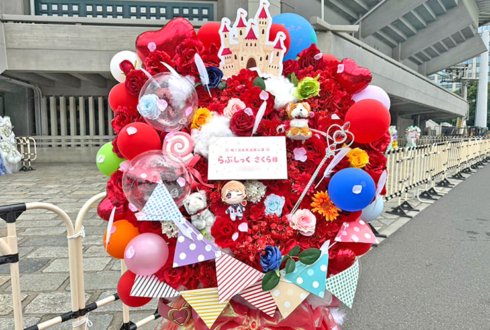 #らぶしっく さくら様のライブ公演祝いフラスタ @日本武道館