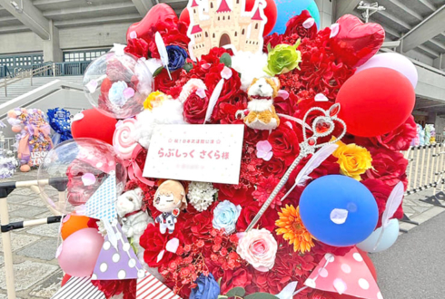 #らぶしっく さくら様のライブ公演祝いフラスタ @日本武道館