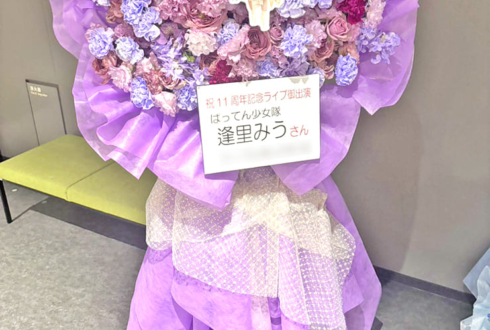 ばってん少女隊 逢里みう様のライブ公演祝いフラスタ @立川ステージガーデン
