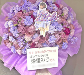ばってん少女隊 逢里みう様のライブ公演祝いフラスタ @立川ステージガーデン