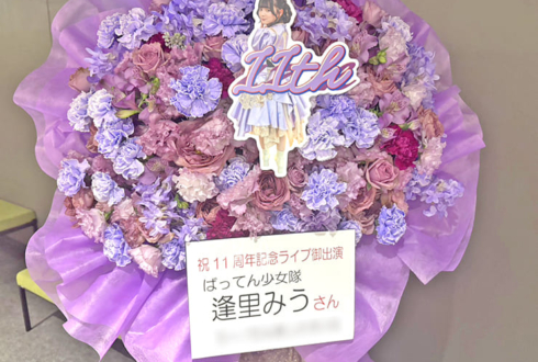 ばってん少女隊 逢里みう様のライブ公演祝いフラスタ @立川ステージガーデン