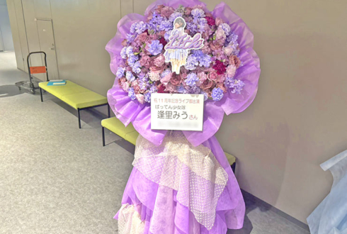 ばってん少女隊 逢里みう様のライブ公演祝いフラスタ @立川ステージガーデン