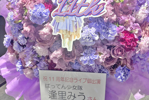 ばってん少女隊 逢里みう様のライブ公演祝いフラスタ @立川ステージガーデン