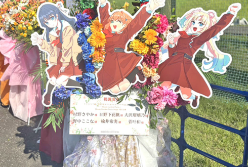 103期生（村野さやか日野下花帆 大沢瑠璃乃）様の #蓮ノ空6th埼玉 公演祝いアーチフラスタ @ベルーナドーム