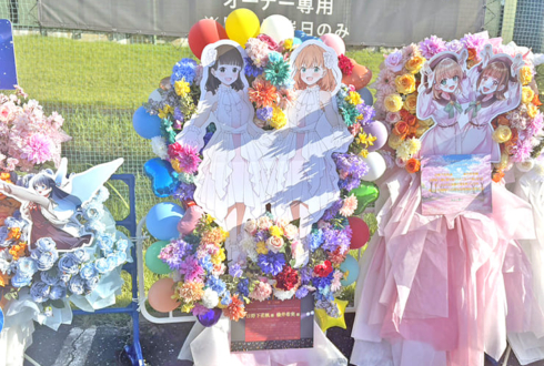 日野下花帆様 楡井希実様の #蓮ノ空6th埼玉 公演祝いフラスタ @ベルーナドーム