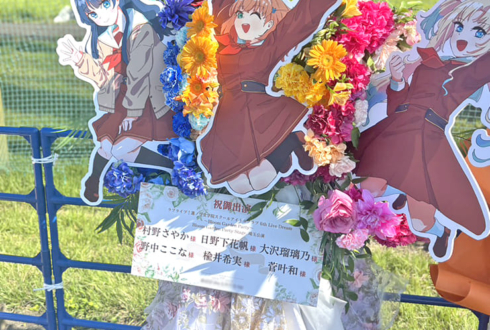 103期生（村野さやか日野下花帆 大沢瑠璃乃）様の #蓮ノ空6th埼玉 公演祝いアーチフラスタ @ベルーナドーム