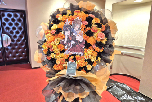 比良坂芽衣様 沢渡ココ様の朗読劇 #まのさば 出演祝いフラスタ @銀座ブロッサム中央会館