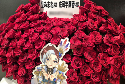 皇あまね様 庄司宇芽香様の #ワッチャプリマジ SPイベント出演祝いフラスタ @Shibuya LOVEZ