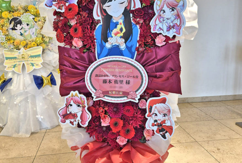 識辺かがり／プリンセス・ジール役 藤本侑里様の #オルケリア 1stライブ公演祝いフラスタ @J:COMホール八王子