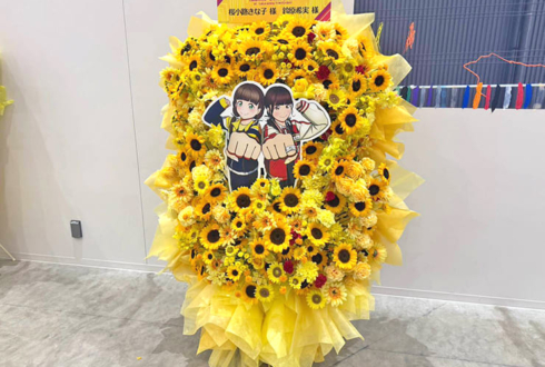 桜小路きな子様 鈴原希実様の #ちゅーとりえらいぶ2026 公演祝いフラスタ @LaLa arena TOKYO-BAY
