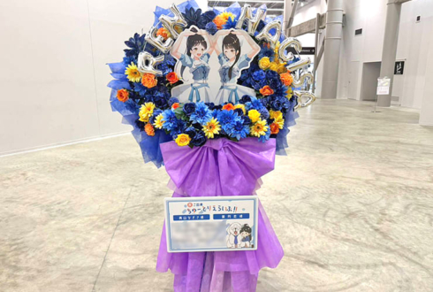 青山なぎさ様 葉月恋様の #ちゅーとりえらいぶ2026 公演祝いフラスタ @LaLa arena TOKYO-BAY