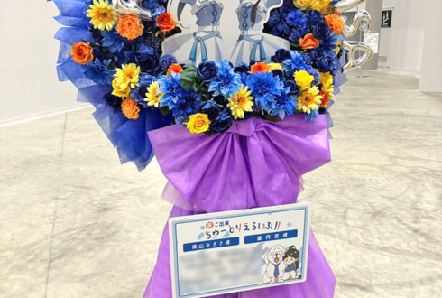 青山なぎさ様 葉月恋様の #ちゅーとりえらいぶ2026 公演祝いフラスタ @LaLa arena TOKYO-BAY