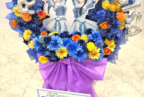 青山なぎさ様 葉月恋様の #ちゅーとりえらいぶ2026 公演祝いフラスタ @LaLa arena TOKYO-BAY