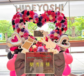 簡秀吉様の #ドラマ修学旅行 ファンミーティング出演祝いハートリースフラスタ @めぐろパーシモンホール