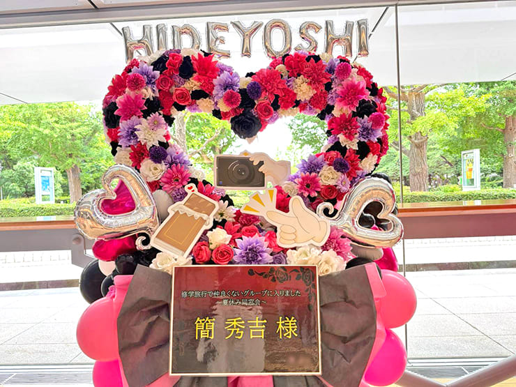 簡秀吉様の #ドラマ修学旅行 ファンミーティング出演祝いハートリースフラスタ @めぐろパーシモンホール