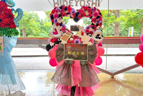簡秀吉様の #ドラマ修学旅行 ファンミーティング出演祝いハートリースフラスタ @めぐろパーシモンホール